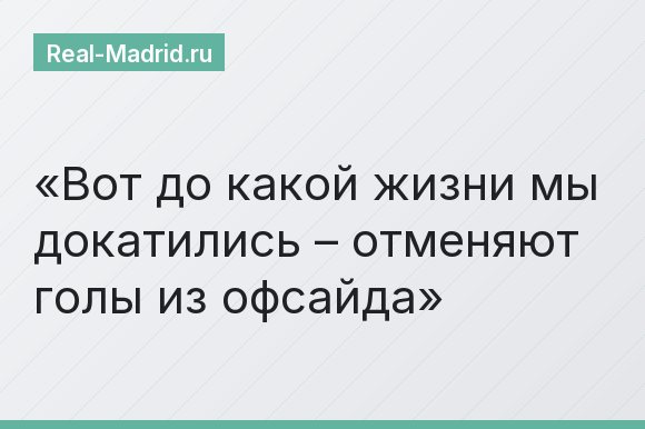 Вот до какой жизни мы докатились – отменяют голы из офсайда