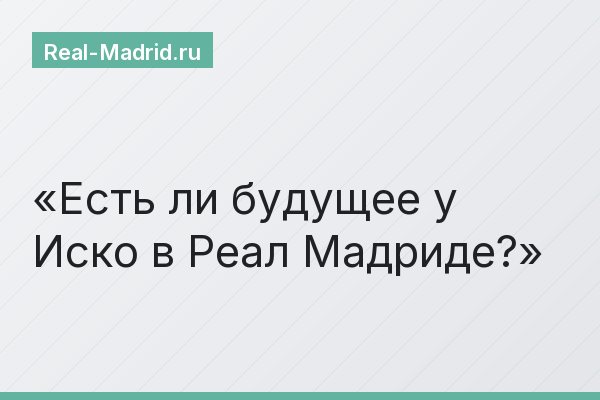 Есть ли будущее у Иско в Реал Мадриде?