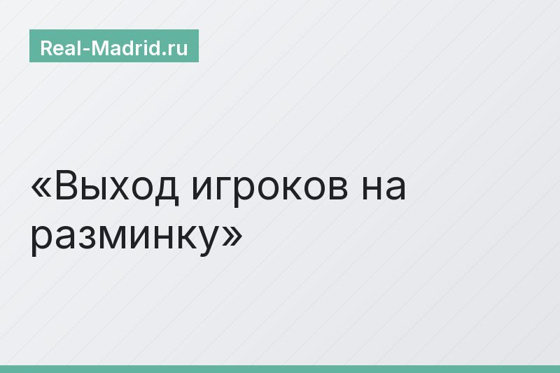 Выход игроков на разминку