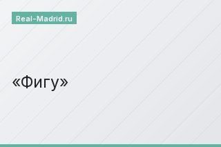 Фигу