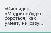 Очевидно, «Мадрид» будет бороться, как умеет, ни разу ничего не подарив и дорого продав каждый результат