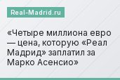 Четыре миллиона евро — цена, которую «Реал Мадрид» заплатил за Марко Асенсио