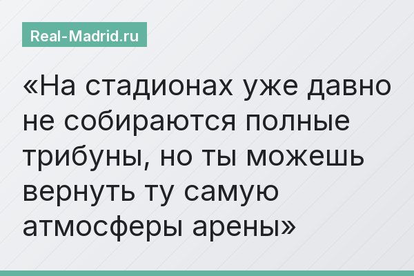 На стадионах уже давно не собираются полные трибуны, но ты можешь вернуть ту самую атмосферы арены