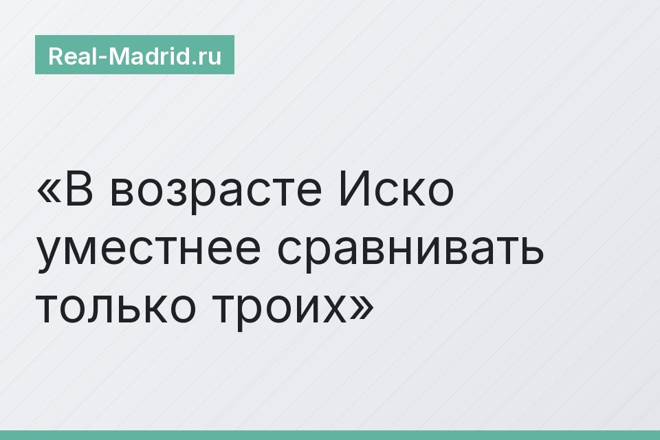 В возрасте Иско уместнее сравнивать только троих