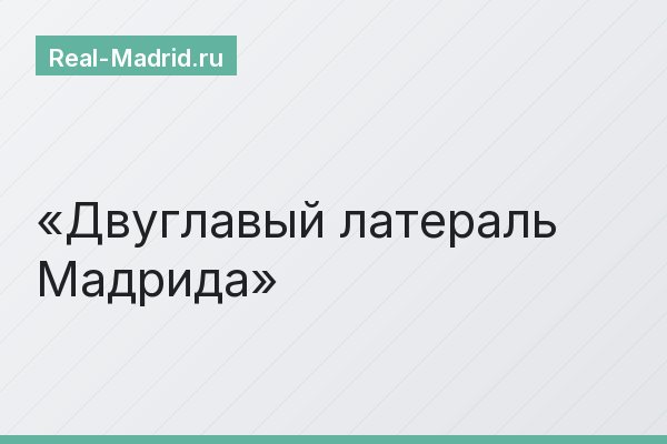 Двуглавый латераль Мадрида