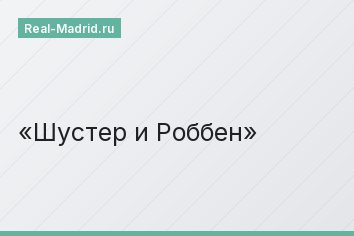 Шустер и Роббен