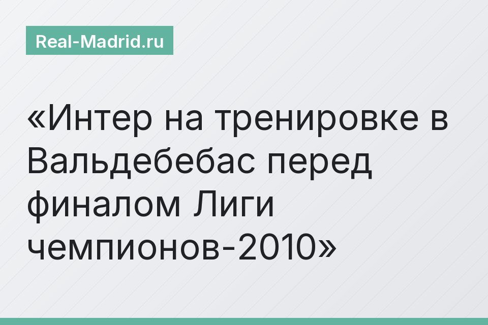 Интер на тренировке в Вальдебебас перед финалом Лиги чемпионов-2010