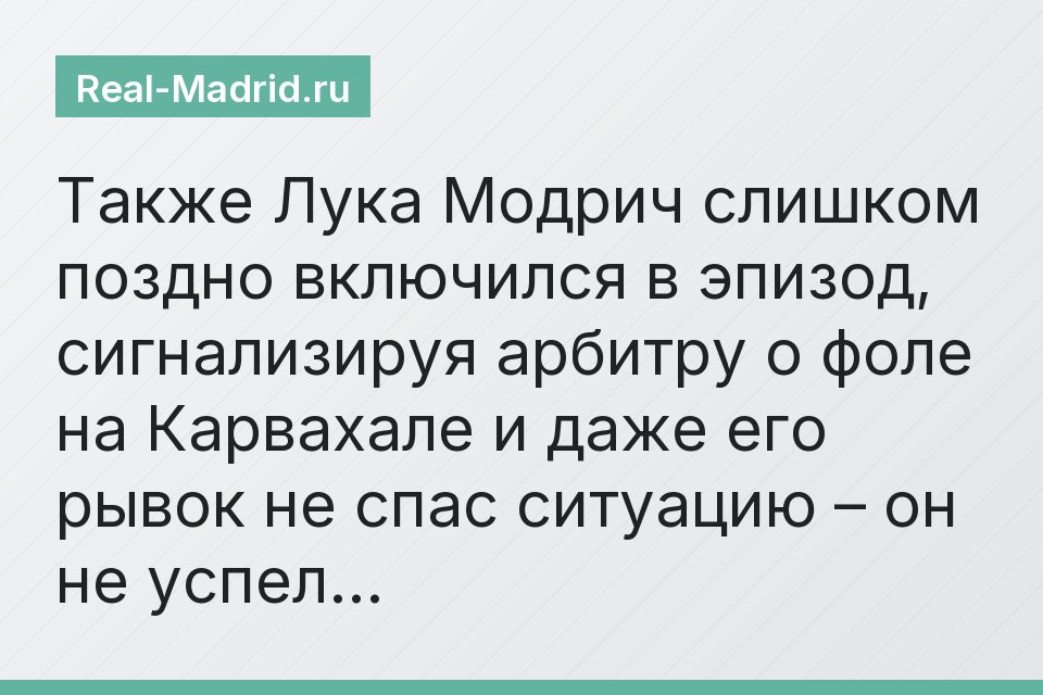 Также Лука Модрич слишком поздно включился в эпизод, сигнализируя арбитру о фоле на Карвахале и даже его рывок не спас ситуацию – он не успел…