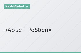 Арьен Роббен