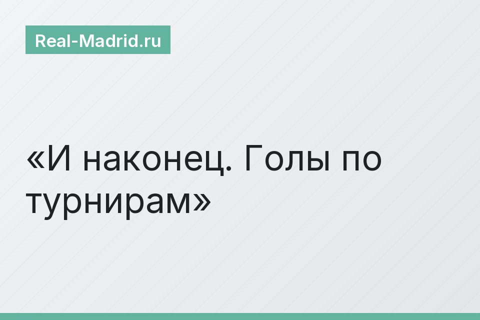И наконец. Голы по турнирам