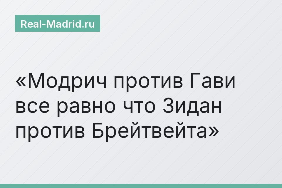 Модрич против Гави все равно что Зидан против Брейтвейта