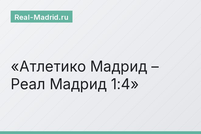 Атлетико Мадрид – Реал Мадрид 1:4