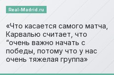 Что касается самого матча, Карвалью считает, что “очень важно начать с победы, потому что у нас очень тяжелая группа