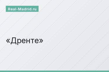 Дренте