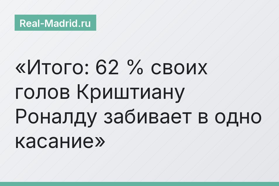 Итого: 62 % своих голов Криштиану Роналду забивает в одно касание