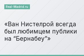 Ван Нистелрой всегда был любимцем публики на “Бернабеу”