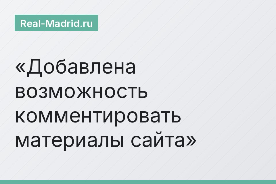Добавлена возможность комментировать материалы сайта