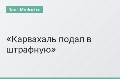 Карвахаль подал в штрафную