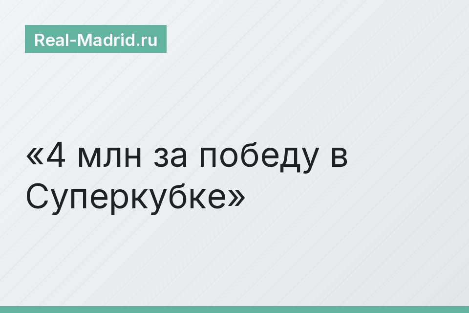 4 млн за победу в Суперкубке