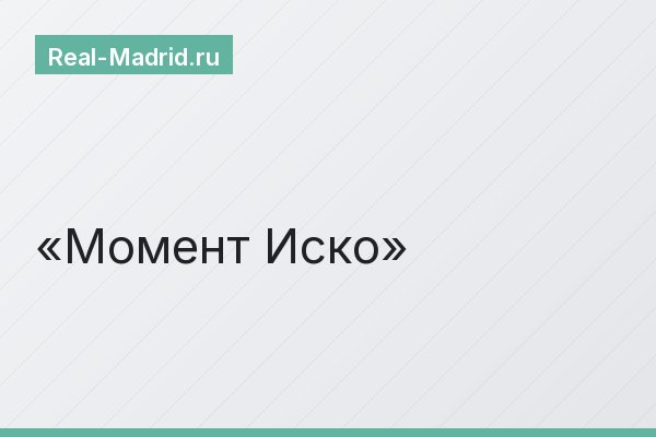 Момент Иско