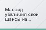 Мадрид увеличил свои шансы на победу в Ла Лиге в субботу в матче, который заканчивал только с тремя основными игроками в составе (Куртуа, Менди и…