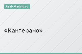 Кантерано