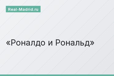 Роналдо и Рональд