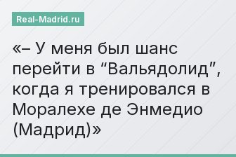 – У меня был шанс перейти в “Вальядолид”, когда я тренировался в Моралехе де Энмедио (Мадрид)