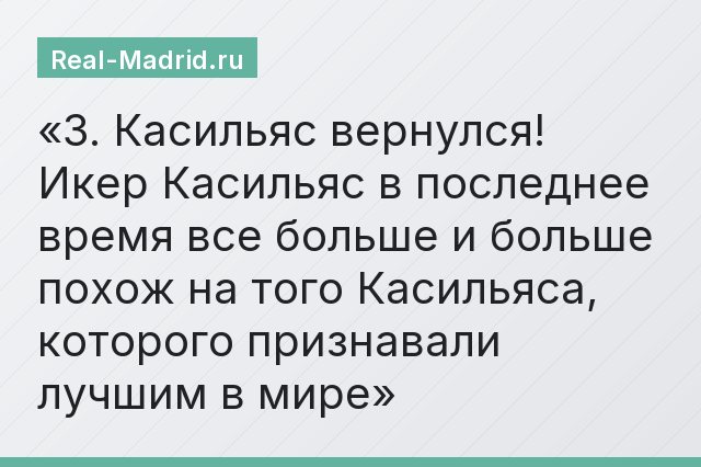 3. Касильяс вернулся! Икер Касильяс в последнее время все больше и больше похож на того Касильяса, которого признавали лучшим в мире