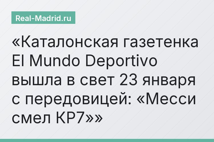 Каталонская газетенка El Mundo Deportivo вышла в свет 23 января с передовицей: «Месси смел КР7»