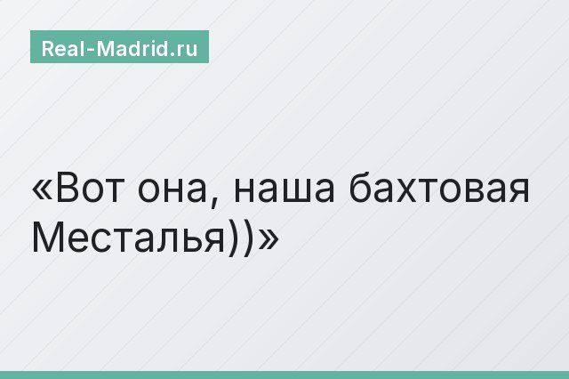 Вот она, наша бахтовая Месталья))