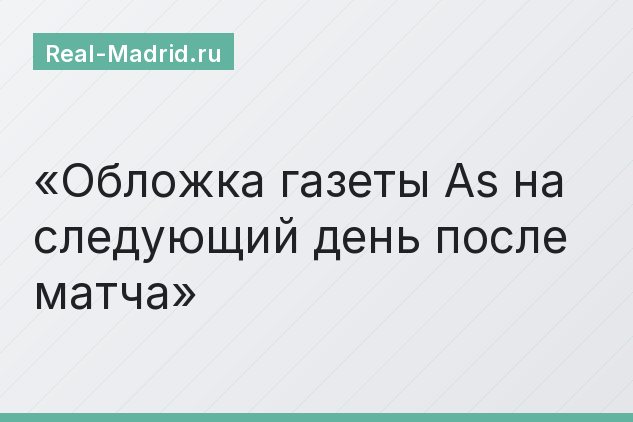 Обложка газеты As на следующий день после матча