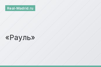 Рауль Рауль
