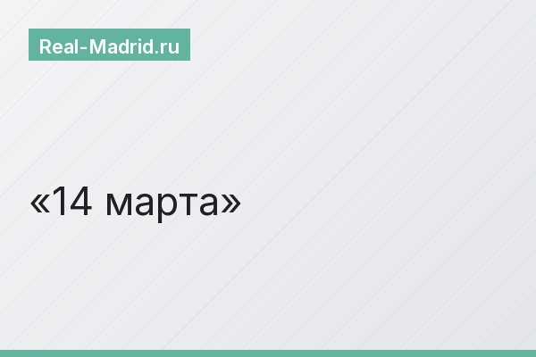 14 марта