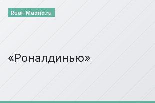 Роналдинью