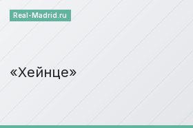 Хейнце
