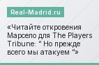 Читайте откровения Марсело для The Players Tribune: “ Но прежде всего мы атакуем “