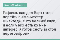 Рафаэль ван дер Варт готов перейти в «Манчестер Юнайтед»: «Это великий клуб, и если у них есть ко мне интерес, я готов сесть за стол переговоров»