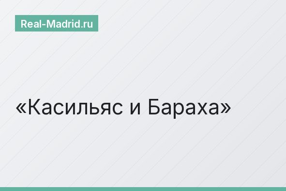 Касильяс и Бараха