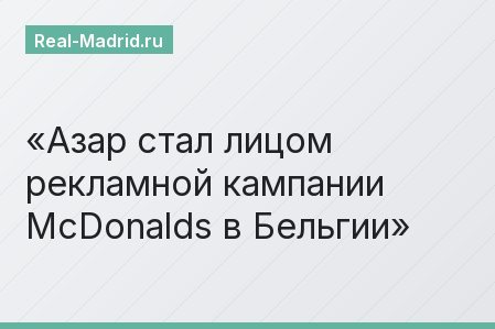 Азар стал лицом рекламной кампании McDonalds в Бельгии