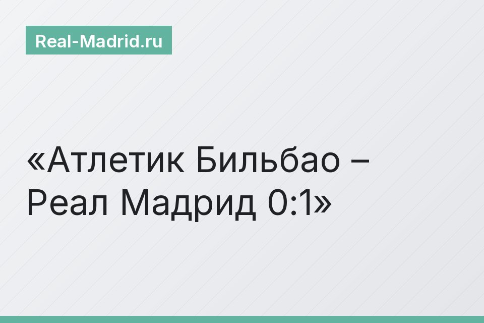 Атлетик Бильбао – Реал Мадрид 0:1