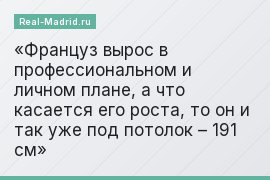Француз вырос в профессиональном и личном плане, а что касается его роста, то он и так уже под потолок – 191 см