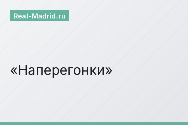 Наперегонки