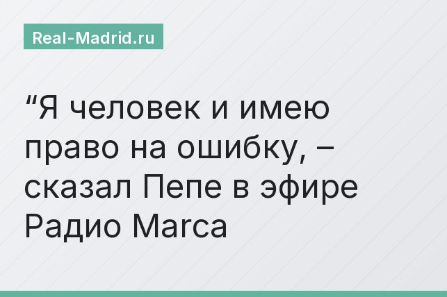 “Я человек и имею право на ошибку, – сказал Пепе в эфире Радио Marca
