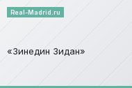 Зинедин Зидан