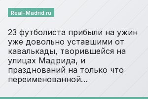 23 футболиста прибыли на ужин уже довольно уставшими от кавалькады, творившейся на улицах Мадрида, и празднований на только что переименованной…