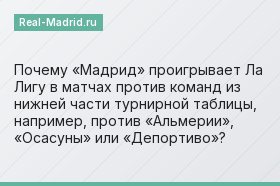 Почему «Мадрид» проигрывает Ла Лигу в матчах против команд из нижней части турнирной таблицы, например, против «Альмерии», «Осасуны» или «Депортиво»?