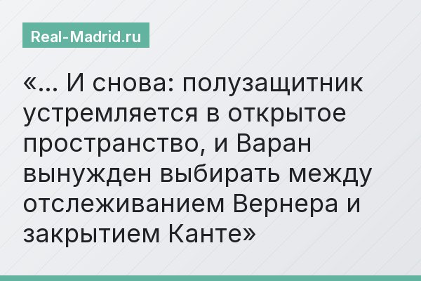 … И снова: полузащитник устремляется в открытое пространство, и Варан вынужден выбирать между отслеживанием Вернера и закрытием Канте