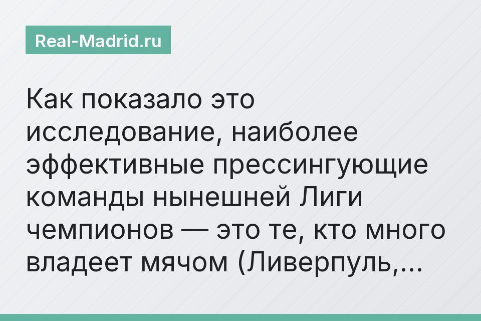 Как показало это исследование, наиболее эффективные прессингующие команды нынешней Лиги чемпионов — это те, кто много владеет мячом (Ливерпуль,…