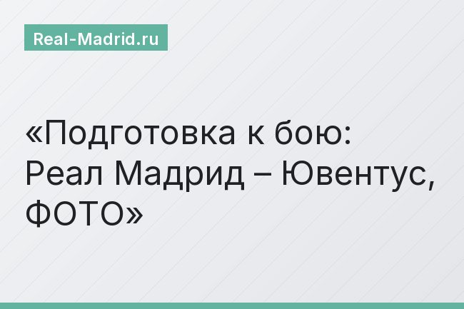 Подготовка к бою: Реал Мадрид – Ювентус, ФОТО